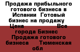 Продажа прибыльного готового бизнеса в Испании. Готовый бизнес на продажу › Цена ­ 60 000 000 - Все города Бизнес » Продажа готового бизнеса   . Тюменская обл.